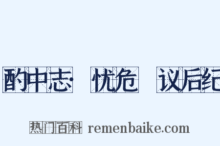 酌中志·忧危竑议后纪是什么意思的图片